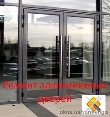 Ремонт алюминиевых дверей в Киеве.